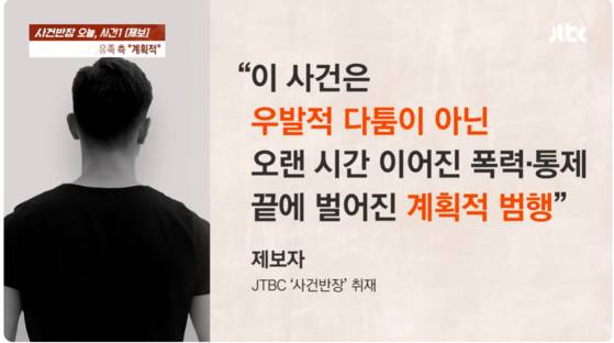 〈사진=JTBC '사건반장'〉