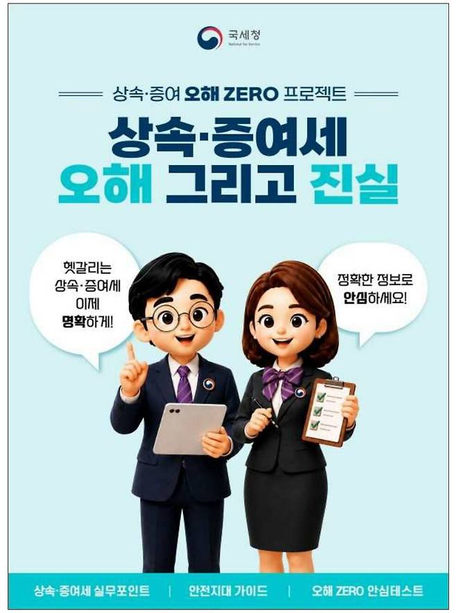 ‘상속·증여세 오해와 진실’ 포스터. 국세청