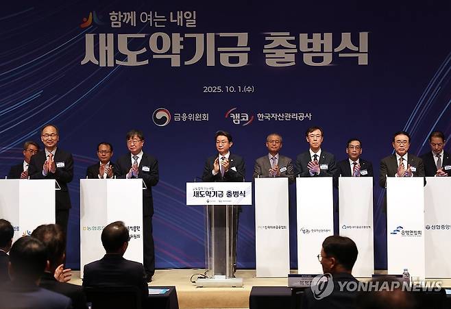 작년 10월1일 새도약기금 출범식 [연합뉴스 자료사진]