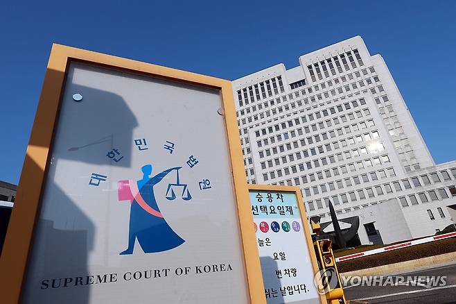 대법원 [연합뉴스 자료사진]