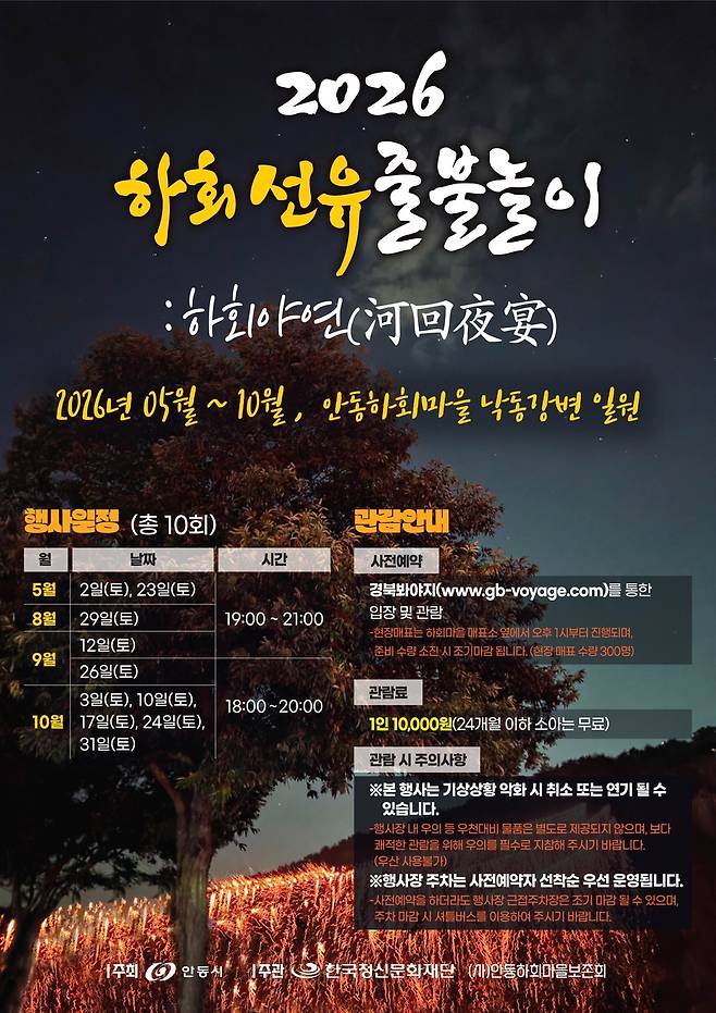 하회선유줄불놀이 홍보 포스터 [경북 안동시 제공, 재판매 및 DB 금지]