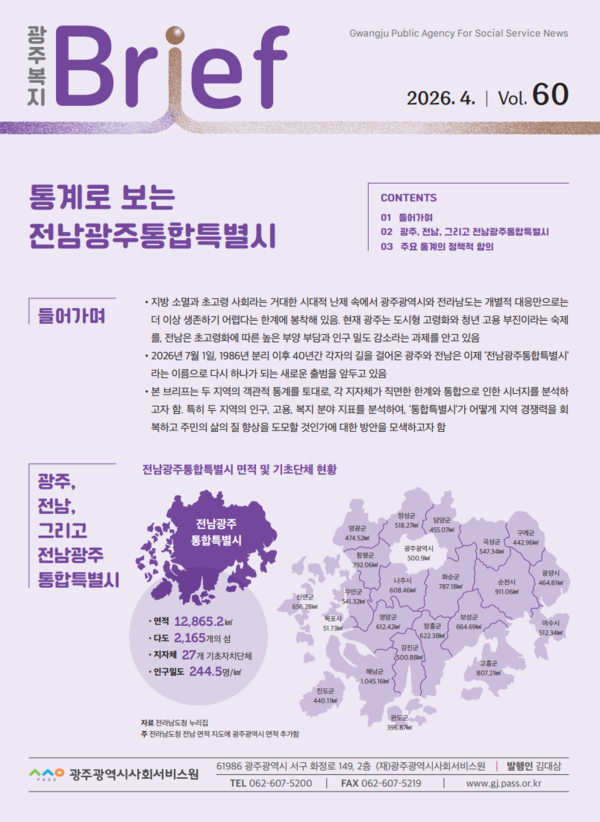 광주광역시사회서비스원 '광주복지브리프 제60호-통계로 보는 전남광주통합특별시'. 광주사회서비스원 제공