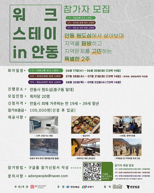 ‘워크스테이 in 안동’ 참가자 모집 포스터. /안동시 제공