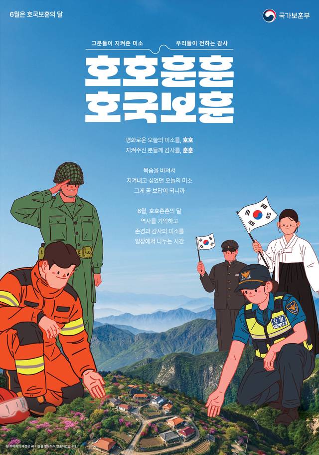 6월 호국보훈의 달 홍보 포스터. 대구지방보훈청 제공