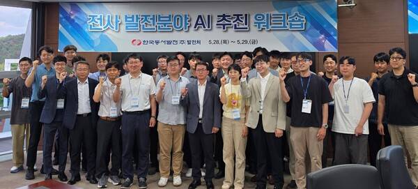 동서발전 '전사 발전분야 AI 추진 워크숍'에 참석한 직원들이 단체사진을 촬영하고 있다.
