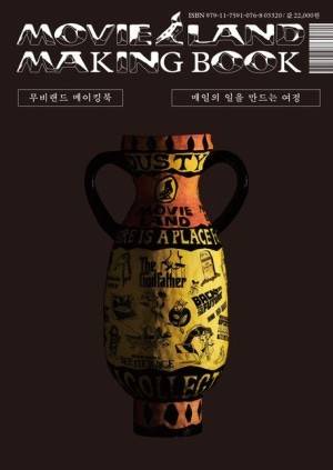 무비랜드 메이킹북[사진= 위즈덤하우스]