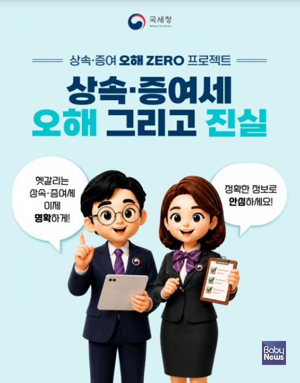 '상속·증여세 오해 그리고 진실' ⓒ국세청