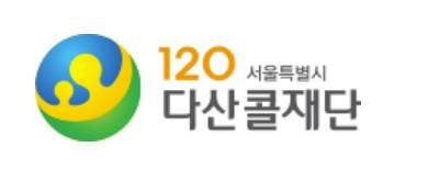 (서울시 120다산콜재단 홈페이지)