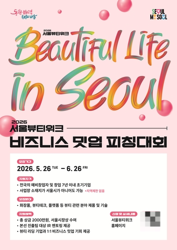 ‘서울뷰티위크-비즈니스 밋업 피칭대회’ 안내문. [서울시 제공]
