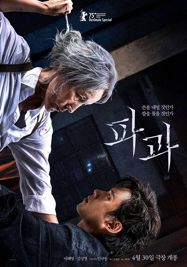 영화 〈파과〉 포스터