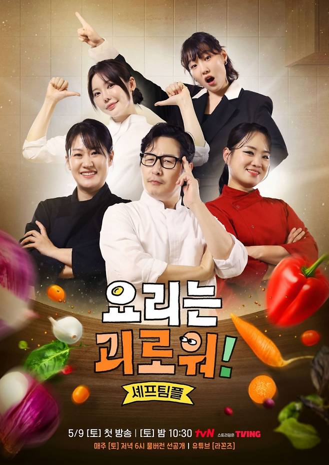 새로운 요리 아이디어를 찾기 위해 뭉친 셰프들의 여정을 다루는 tvN 예능 프로그램 '요리는 괴로워!' 포스터. /사진= tvN '요리는 괴로워!'