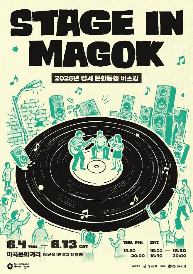 강서구, 스테이지 인 마곡 - 서울 강서구 문화동행 버스킹 ‘스테이지 인 마곡’ 포스터. 강서구 제공