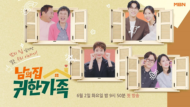 MBN ‘남의 집 귀한 가족’