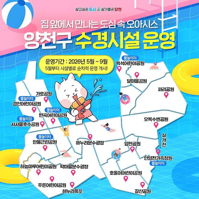 양천구 수경시설 운영 [양천구 제공. 재판매 및 DB 금지]