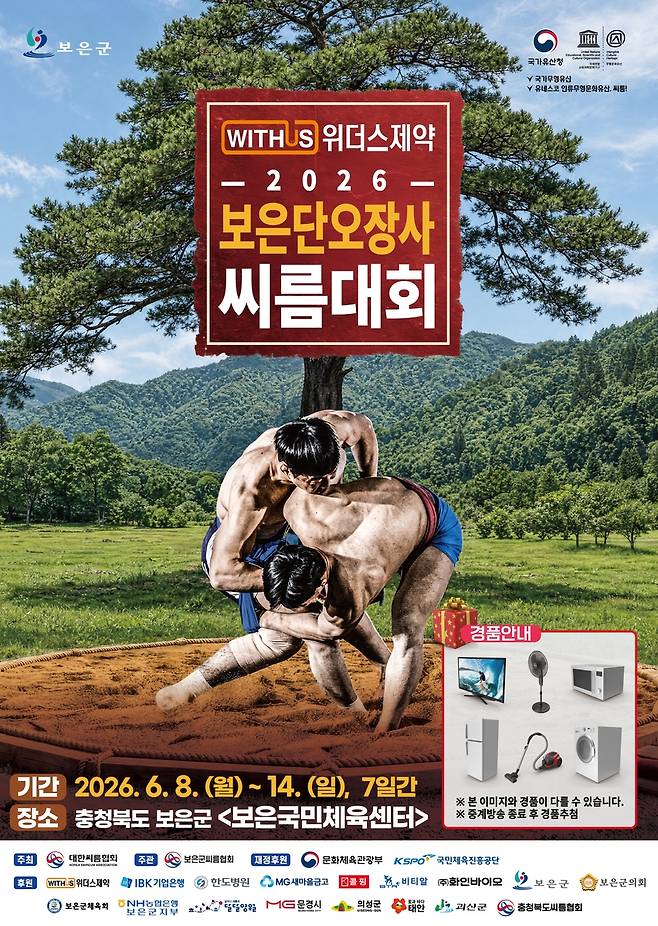 보은단오장사 씨름대회 포스터 [보은군 제공. 재판매 및 DB금지]