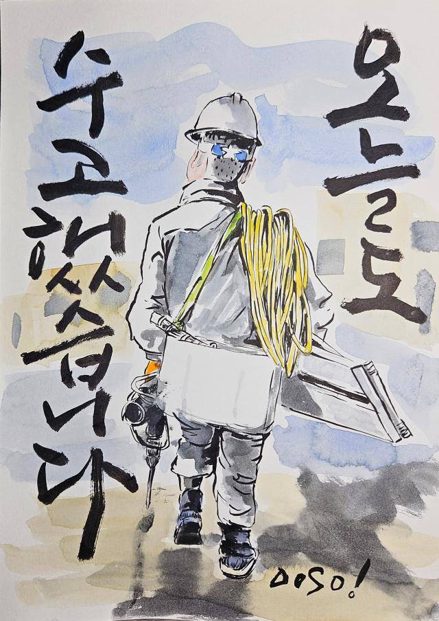 [무엇인가를 위해 일하고, 무엇인가를 키우는 것이 사랑의 본질이며, 사랑과 노동은 불가분의 것이다. 사람은 자신의 노동의 대상을 사랑하고 자신이 사랑하는 것을 위해 일하기 마련이다.- 에리히 프롬 <사랑의 기술>에서. 오늘도 수고한 당신이야말로 정말로 이 세상을 사랑한 사람이다/ 그림 이두수 작가] .