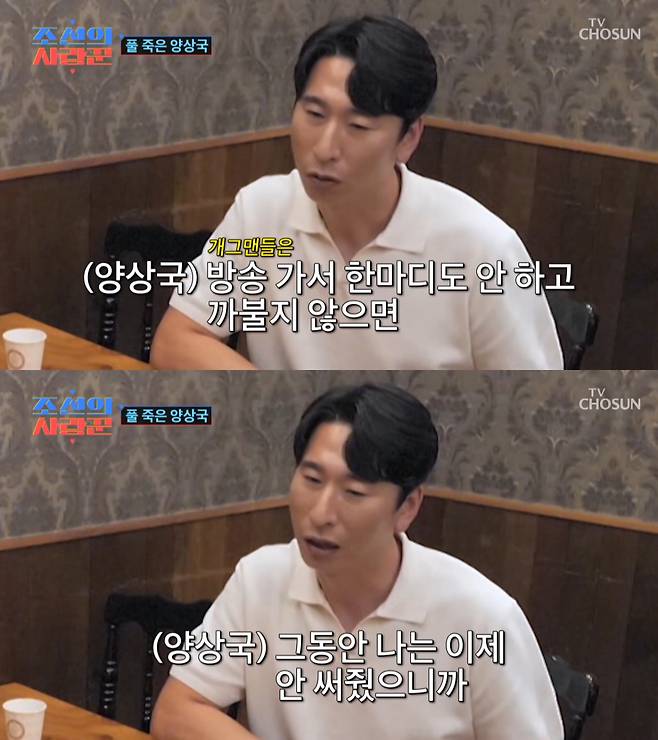박영진에게 고민을 토로하는 양상국. /사진=TV조선 '조선의 사랑꾼' 캡처