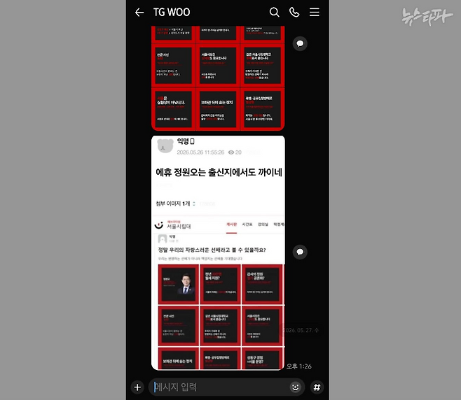 지난 27일, 우택규 직능정책부본부장은 취재진에게 보낸 카카오톡 메시지. 오세훈 캠프에서 제작해 서울시립대 커뮤니티(에브리타임)에 확산시킨 사례를 공유했다.