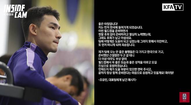 부상으로 소집 해제된 조유민이 대표팀에 남긴 메시지 [대한축구협회 유튜브 캡처]