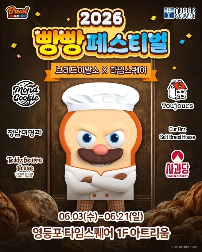 타임스퀘어, ‘2026 빵빵 페스티벌’ 팝업스토어 오픈