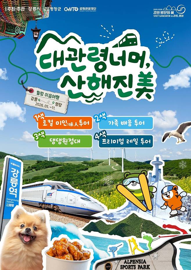'대관령 너머, 산해진美' 포스터 ⓒ 강원관광재단제공