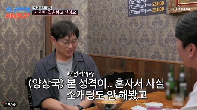 Comedian Yang Sang-guk was introduced to a foreign girlfriend by Park Young-jin.On TV Chosuns Joseons Lover, which aired on Jan. 1, Yang Sang-guk appeared on the show and talked with his 20-year associate Park Young-jin.As soon as Park Young-jin saw Yang Sang-guk, she said, Are you having a hard time these days? I dont know what kind of advice I can give you because I havent had much experience with that, but I thought that the Yang Sang-guk I know must be blaming himself. Kim Kook Jin, who was watching from the studio, said, Yang Sang Kook has a very soft heart. What you see now is the real Yang Sang-guk. Choi Sungguk also added, He only pretends to be strong on the air.Yang Sang Guk sighed and looked like he couldnt eat much food. When Park Young Jin asked, Youre not intimidated, are you? Yang Sang Guk carefully replied, Im not intimidated, but Im having a hard time because this is my first experience. Its the first time Ive received this much love and this much criticism. I would be lying if I said it wasnt difficult.He continued, If a comedian goes on the air and doesnt say a word and doesnt complain, they dont write it. They want to be funny, so they overdo it and make mistakes, he said, adding, I have a problem with where to draw the line. Kim Kook-jins advice, You dont have to keep the line, you just have to broaden it, resonated with the audience.Park Young-jin said, There is no right answer to comedy, but if the public is uncomfortable, thats the right answer. We make a living from the love of the public. He then asked, Did you talk to Yoo Jae Suk and Hae Joon well? Yang Sang-guk nodded and said, I get along with Hae-joon very well. If I do something wrong, I apologize and do it again, he reflected.Park Young Jin comforted Yang Sang Guk and shared his own experience. He said, There are many people who accept broadcast characters as they are. I still think that way (patriarchally) from the time of Who raises the cow. When I first went to greet her, my mother-in-law was very wary. She was worried that I might be living with my husband, he said.We met by accident, he said of his first meeting with his wife. I was going to have a beer with a comedian friend of mine, but his brothers were in Hongdae right now and asked me to join them. I wouldnt have done it normally, but I joined him, and then I met my wife by chance again. The panelists were surprised and said, Its fate. Park confessed that he met his wife for the third time by chance, and that they talked all night and became lovers.Yang Sang-guk, who is single, was envious and said, I like spontaneous encounters, but I dont have any. Ive never been on a blind date because Im an introvert. Other people think Im cheeky and funny, but I cant talk to the opposite sex, he said.You have to create a space. Whether its a club, a religious organization, or a crew, you should meet. I want to get married, said Yang Sang-guk, I dont fight much when Im in a relationship. I dont try to change someone. I like people the way they are. Park Young Jin lamented, Why did you say, I wont take you home, when you should have said something like that.Park Young-jin invited her Japanese girlfriend to come over for Yang Sang-guk, who was timid. When the beautiful woman arrived a few minutes later, Yang Sang-guk became extremely nervous. Young Jin introduced the woman as Aya Yoshimi, who had been living in Korea for three years. After introducing herself, Yang Sang-guk asked, Is there anyone like this among your acquaintances? and froze.Seeing that Yang Sang-guk was not good at talking to women, Kim Kook-jin said, You couldnt even tell her that you were going to take her home, which made him laugh.Park Young Jin said, I told Aya to hit me if shes too bad, but she hasnt hit me yet, showing signs of a crush. In response, Yang Sang Guk said, Im older, so its easier for me to have a relationship, but its not easy for me to have a relationship because I have to meet someone to marry. Im more serious than you think, he confessed, adding, Im an eternal comedian only to my girl. Aya heard this and said, You shouldnt do that. Theres a lot of pressure (on women), which caused laughter.What about foreigners, Aya then asked pointedly. I dont mind at all. Im open to all nationalities and ages, and Aya subtly drew a line in the sand, saying, Im going to introduce you. However, she complimented Yang Sang-guk, saying, You have a look that works in Japan. You could be a Japanese actor.As a former Japanese racing model, Aya naturally shared a common interest with Yang, who is now a racing driver, and the two quickly hit it off. Sangguk is so nice. I feel like we get along really well, she said, adding, I was surprised that it wasnt as tense as it was on the show. This is the real me, Yang Sang-guk confessed. Once he was more relaxed, she complimented him on his good looks and said, Ill treat you to a meal next time, making him feel excited.
