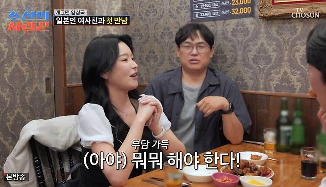 Comedian Yang Sang-guk was introduced to a foreign girlfriend by Park Young-jin.On TV Chosuns Joseons Lover, which aired on Jan. 1, Yang Sang-guk appeared on the show and talked with his 20-year associate Park Young-jin.As soon as Park Young-jin saw Yang Sang-guk, she said, Are you having a hard time these days? I dont know what kind of advice I can give you because I havent had much experience with that, but I thought that the Yang Sang-guk I know must be blaming himself. Kim Kook Jin, who was watching from the studio, said, Yang Sang Kook has a very soft heart. What you see now is the real Yang Sang-guk. Choi Sungguk also added, He only pretends to be strong on the air.Yang Sang Guk sighed and looked like he couldnt eat much food. When Park Young Jin asked, Youre not intimidated, are you? Yang Sang Guk carefully replied, Im not intimidated, but Im having a hard time because this is my first experience. Its the first time Ive received this much love and this much criticism. I would be lying if I said it wasnt difficult.He continued, If a comedian goes on the air and doesnt say a word and doesnt complain, they dont write it. They want to be funny, so they overdo it and make mistakes, he said, adding, I have a problem with where to draw the line. Kim Kook-jins advice, You dont have to keep the line, you just have to broaden it, resonated with the audience.Park Young-jin said, There is no right answer to comedy, but if the public is uncomfortable, thats the right answer. We make a living from the love of the public. He then asked, Did you talk to Yoo Jae Suk and Hae Joon well? Yang Sang-guk nodded and said, I get along with Hae-joon very well. If I do something wrong, I apologize and do it again, he reflected.Park Young Jin comforted Yang Sang Guk and shared his own experience. He said, There are many people who accept broadcast characters as they are. I still think that way (patriarchally) from the time of Who raises the cow. When I first went to greet her, my mother-in-law was very wary. She was worried that I might be living with my husband, he said.We met by accident, he said of his first meeting with his wife. I was going to have a beer with a comedian friend of mine, but his brothers were in Hongdae right now and asked me to join them. I wouldnt have done it normally, but I joined him, and then I met my wife by chance again. The panelists were surprised and said, Its fate. Park confessed that he met his wife for the third time by chance, and that they talked all night and became lovers.Yang Sang-guk, who is single, was envious and said, I like spontaneous encounters, but I dont have any. Ive never been on a blind date because Im an introvert. Other people think Im cheeky and funny, but I cant talk to the opposite sex, he said.You have to create a space. Whether its a club, a religious organization, or a crew, you should meet. I want to get married, said Yang Sang-guk, I dont fight much when Im in a relationship. I dont try to change someone. I like people the way they are. Park Young Jin lamented, Why did you say, I wont take you home, when you should have said something like that.Park Young-jin invited her Japanese girlfriend to come over for Yang Sang-guk, who was timid. When the beautiful woman arrived a few minutes later, Yang Sang-guk became extremely nervous. Young Jin introduced the woman as Aya Yoshimi, who had been living in Korea for three years. After introducing herself, Yang Sang-guk asked, Is there anyone like this among your acquaintances? and froze.Seeing that Yang Sang-guk was not good at talking to women, Kim Kook-jin said, You couldnt even tell her that you were going to take her home, which made him laugh.Park Young Jin said, I told Aya to hit me if shes too bad, but she hasnt hit me yet, showing signs of a crush. In response, Yang Sang Guk said, Im older, so its easier for me to have a relationship, but its not easy for me to have a relationship because I have to meet someone to marry. Im more serious than you think, he confessed, adding, Im an eternal comedian only to my girl. Aya heard this and said, You shouldnt do that. Theres a lot of pressure (on women), which caused laughter.What about foreigners, Aya then asked pointedly. I dont mind at all. Im open to all nationalities and ages, and Aya subtly drew a line in the sand, saying, Im going to introduce you. However, she complimented Yang Sang-guk, saying, You have a look that works in Japan. You could be a Japanese actor.As a former Japanese racing model, Aya naturally shared a common interest with Yang, who is now a racing driver, and the two quickly hit it off. Sangguk is so nice. I feel like we get along really well, she said, adding, I was surprised that it wasnt as tense as it was on the show. This is the real me, Yang Sang-guk confessed. Once he was more relaxed, she complimented him on his good looks and said, Ill treat you to a meal next time, making him feel excited.