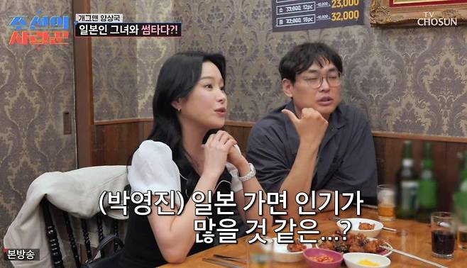 Comedian Yang Sang-guk was introduced to a foreign girlfriend by Park Young-jin.On TV Chosuns Joseons Lover, which aired on Jan. 1, Yang Sang-guk appeared on the show and talked with his 20-year associate Park Young-jin.As soon as Park Young-jin saw Yang Sang-guk, she said, Are you having a hard time these days? I dont know what kind of advice I can give you because I havent had much experience with that, but I thought that the Yang Sang-guk I know must be blaming himself. Kim Kook Jin, who was watching from the studio, said, Yang Sang Kook has a very soft heart. What you see now is the real Yang Sang-guk. Choi Sungguk also added, He only pretends to be strong on the air.Yang Sang Guk sighed and looked like he couldnt eat much food. When Park Young Jin asked, Youre not intimidated, are you? Yang Sang Guk carefully replied, Im not intimidated, but Im having a hard time because this is my first experience. Its the first time Ive received this much love and this much criticism. I would be lying if I said it wasnt difficult.He continued, If a comedian goes on the air and doesnt say a word and doesnt complain, they dont write it. They want to be funny, so they overdo it and make mistakes, he said, adding, I have a problem with where to draw the line. Kim Kook-jins advice, You dont have to keep the line, you just have to broaden it, resonated with the audience.Park Young-jin said, There is no right answer to comedy, but if the public is uncomfortable, thats the right answer. We make a living from the love of the public. He then asked, Did you talk to Yoo Jae Suk and Hae Joon well? Yang Sang-guk nodded and said, I get along with Hae-joon very well. If I do something wrong, I apologize and do it again, he reflected.Park Young Jin comforted Yang Sang Guk and shared his own experience. He said, There are many people who accept broadcast characters as they are. I still think that way (patriarchally) from the time of Who raises the cow. When I first went to greet her, my mother-in-law was very wary. She was worried that I might be living with my husband, he said.We met by accident, he said of his first meeting with his wife. I was going to have a beer with a comedian friend of mine, but his brothers were in Hongdae right now and asked me to join them. I wouldnt have done it normally, but I joined him, and then I met my wife by chance again. The panelists were surprised and said, Its fate. Park confessed that he met his wife for the third time by chance, and that they talked all night and became lovers.Yang Sang-guk, who is single, was envious and said, I like spontaneous encounters, but I dont have any. Ive never been on a blind date because Im an introvert. Other people think Im cheeky and funny, but I cant talk to the opposite sex, he said.You have to create a space. Whether its a club, a religious organization, or a crew, you should meet. I want to get married, said Yang Sang-guk, I dont fight much when Im in a relationship. I dont try to change someone. I like people the way they are. Park Young Jin lamented, Why did you say, I wont take you home, when you should have said something like that.Park Young-jin invited her Japanese girlfriend to come over for Yang Sang-guk, who was timid. When the beautiful woman arrived a few minutes later, Yang Sang-guk became extremely nervous. Young Jin introduced the woman as Aya Yoshimi, who had been living in Korea for three years. After introducing herself, Yang Sang-guk asked, Is there anyone like this among your acquaintances? and froze.Seeing that Yang Sang-guk was not good at talking to women, Kim Kook-jin said, You couldnt even tell her that you were going to take her home, which made him laugh.Park Young Jin said, I told Aya to hit me if shes too bad, but she hasnt hit me yet, showing signs of a crush. In response, Yang Sang Guk said, Im older, so its easier for me to have a relationship, but its not easy for me to have a relationship because I have to meet someone to marry. Im more serious than you think, he confessed, adding, Im an eternal comedian only to my girl. Aya heard this and said, You shouldnt do that. Theres a lot of pressure (on women), which caused laughter.What about foreigners, Aya then asked pointedly. I dont mind at all. Im open to all nationalities and ages, and Aya subtly drew a line in the sand, saying, Im going to introduce you. However, she complimented Yang Sang-guk, saying, You have a look that works in Japan. You could be a Japanese actor.As a former Japanese racing model, Aya naturally shared a common interest with Yang, who is now a racing driver, and the two quickly hit it off. Sangguk is so nice. I feel like we get along really well, she said, adding, I was surprised that it wasnt as tense as it was on the show. This is the real me, Yang Sang-guk confessed. Once he was more relaxed, she complimented him on his good looks and said, Ill treat you to a meal next time, making him feel excited.