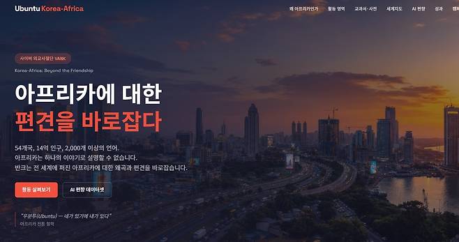 반크 '디지털 아프리카 홍보관' 홈페이지 화면 [반크 제공. 재판매 및 DB 금지]