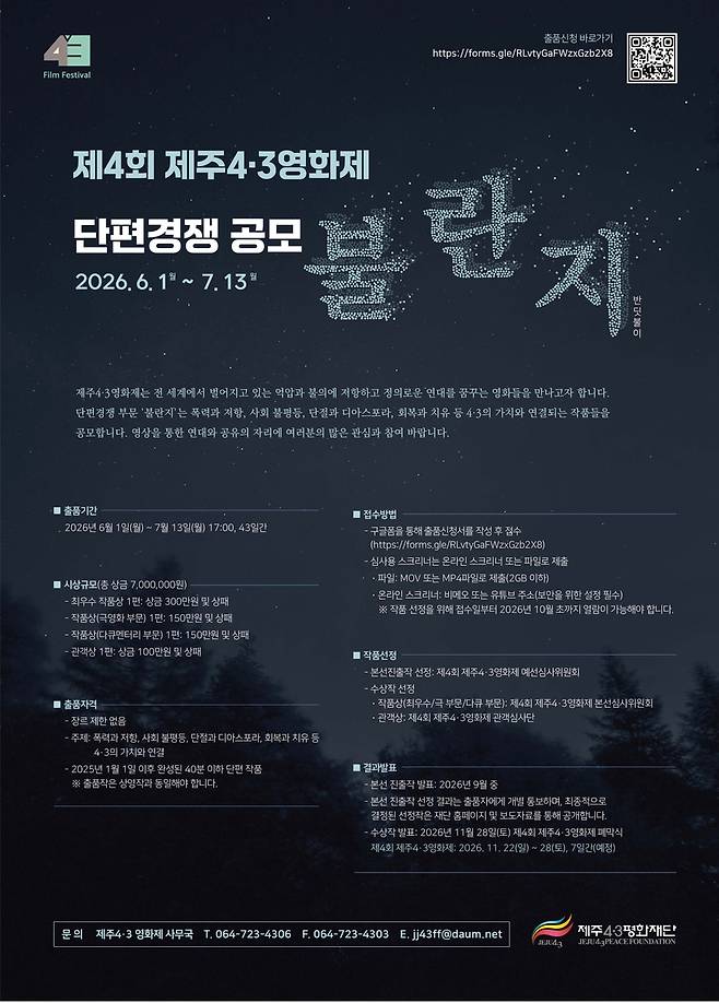 제주4·3영화제 단편 경쟁 부문 공모 [제주4·3평화재단 제공, 재판매 및 DB 금지]