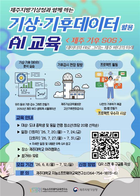 기상·기후 데이터 활용 AI 교육 포스터 [제주대학교 제공. 재판매 및 DB 금지]