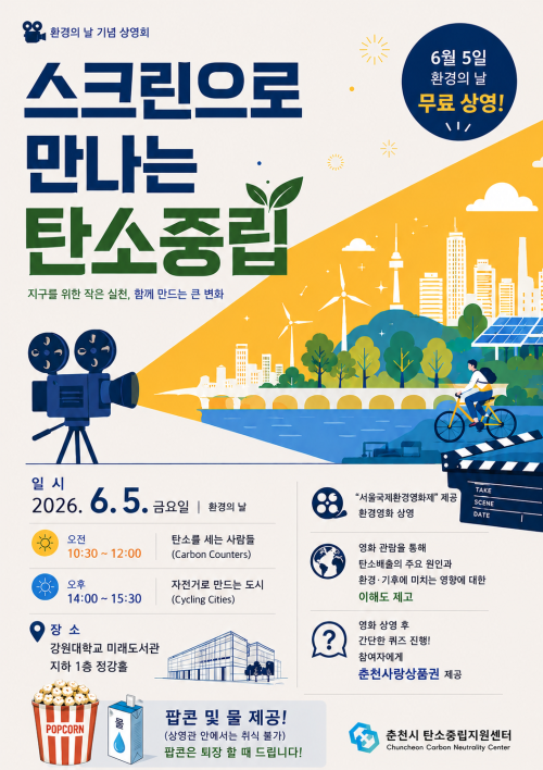 ◇‘스크린으로 만나는 탄소중립’ 포스터