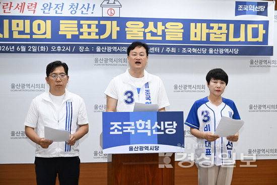 ▲ 조국혁신당 울산시당 황명필 위원장은 2일 울산시의회 프레스센터에서 기자회견을 열고 투표 참여를 호소했다. 시의회 제공