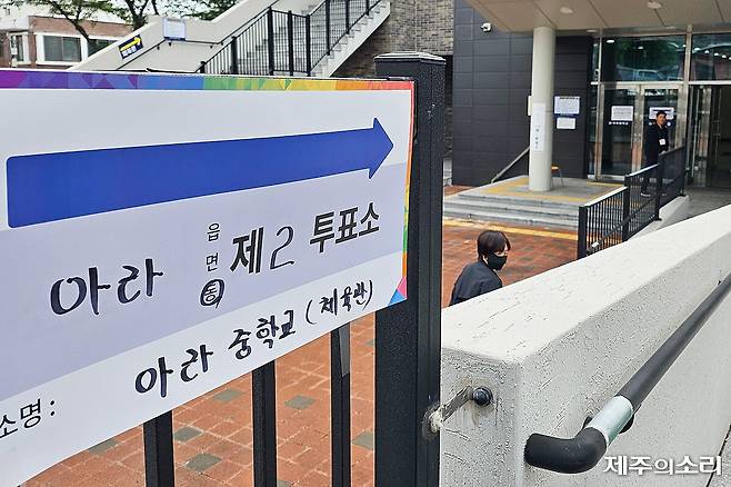 제주시 아라중학교에 마련된 아라동 제2투표소.