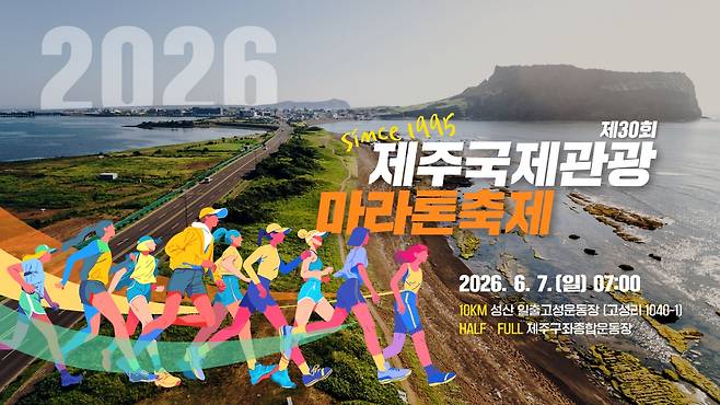 제주특별자치도가 주최하고, 제주도관광협회가 주관하는 '제30회 제주국제관광마라톤축제'가 오는 7일 제주시 구좌읍과 서귀포시 성산읍 일원에서 동시에 열린다.