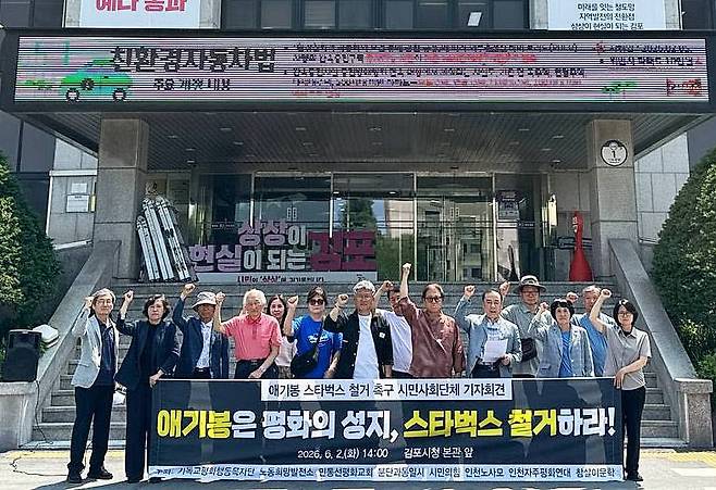 인천·경기지역 8개 사회단체 관계자들이 2일 김포시청 앞에서 기자회견을 하며 구호를 외치고 있다. (사진 = 단체측 제공)