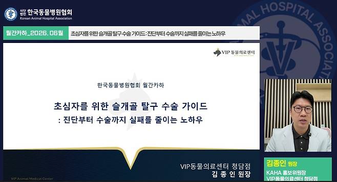 한국동물병원협회가 수의사를 위한 온라인 교육 프로그램 '월간 카하(KAHA)' 6월 강의를 공개했다(협회 제공). ⓒ 뉴스1