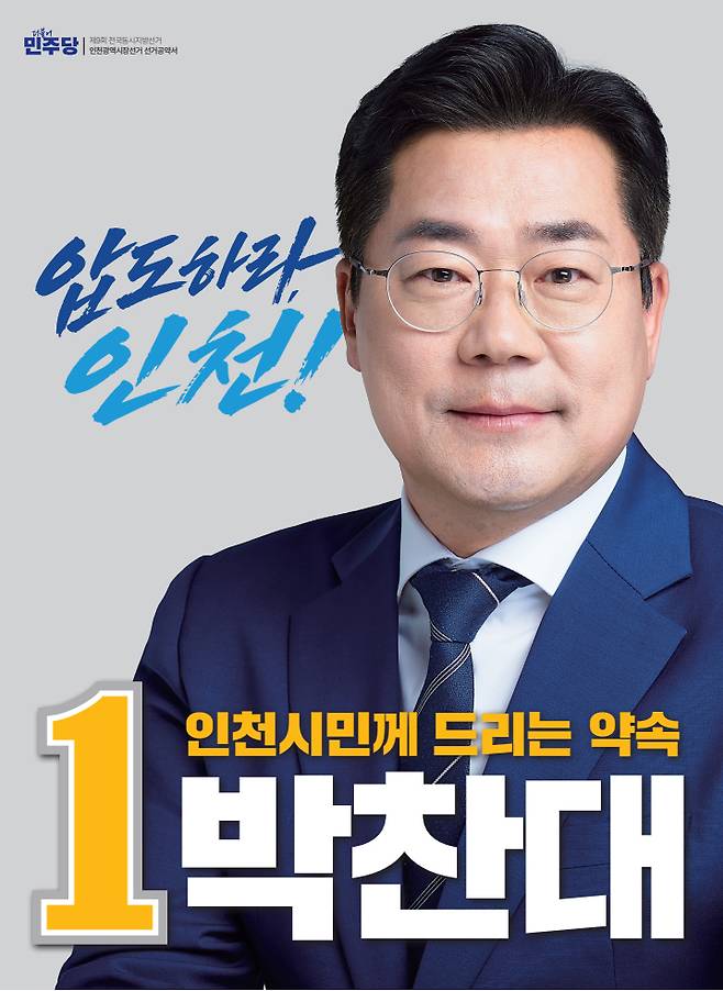 더불어민주당 박찬대 인천시장 후보. 후보자 캠프 제공