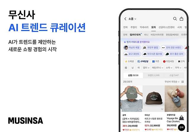 무신사 ‘AI 트렌드 큐레이션’. [사진=무신사 제공]