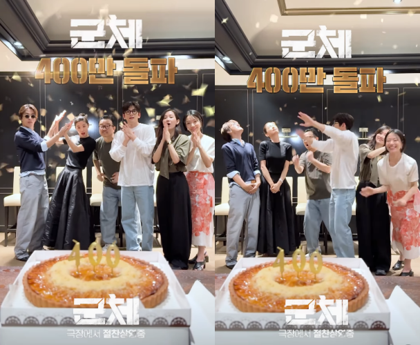 영화 '군체' 400만 돌파 기념 축전 영상 / 쇼박스