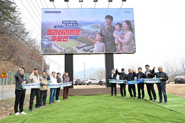 대구 군위군이 군부대 이전지의 상징성을 널리 알리고, 지역주민의 기대감을 높이기 위해 '밀리터리타운' 홍보안내판을 설치했다. 군위군 제공