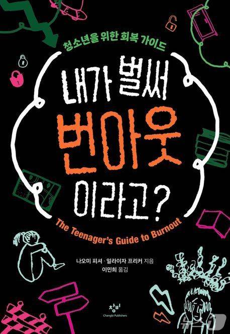 '내가 벌써 번아웃이라고?'는 청소년 번아웃을 성인만의 증상으로 보는 통념을 걷어내고 학업 스트레스와 관계 압박 속에서 무너진 마음의 회복 경로를 짚는다.