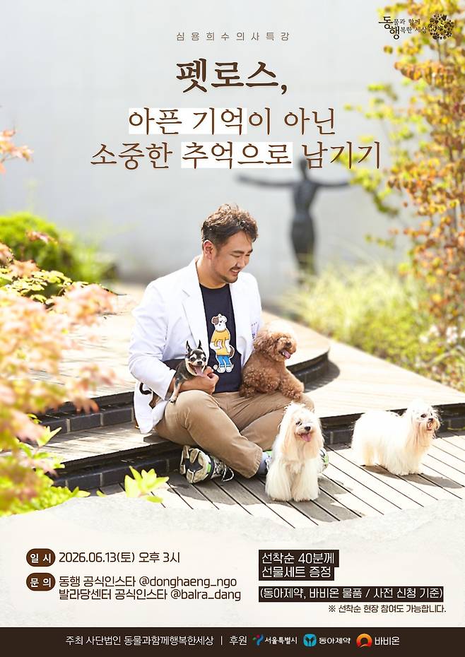 펫로스 증후군(반려동물 상실 증후군)을 주제로 보호자들의 회복을 돕고 언젠가 찾아올 이별을 미리 준비하는 특강이 오는 13일 서울시 동물복지지원센터 동대문에서 열린다(동행 제공). ⓒ 뉴스1