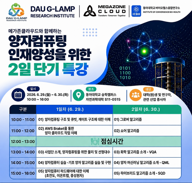 동아대 G-LAMP 연구소 양자컴퓨팅 단기 특강 안내문.
