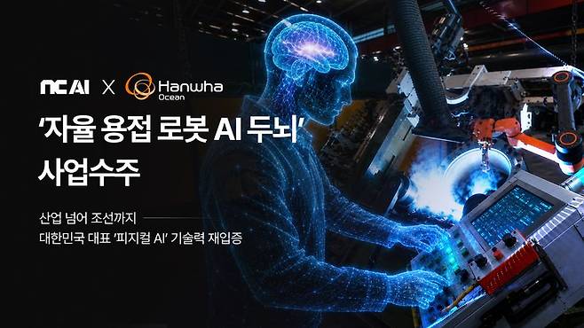 NC AI, 한화오션과 자율용접 AI 개발…피지컬 A