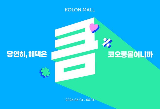 [사진=코오롱FnC 제공]