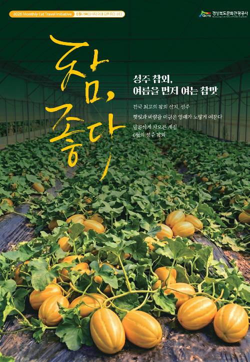 6월 METI포스터-참외. 경북문화관광공사 제공