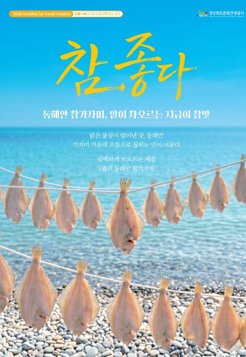 6월 METI포스터-참가자미. 경북문화관광공사 제공