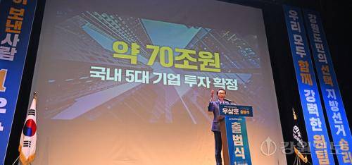 ◇우상호 강원특별자치도지사 당선인이 지난달 15일 강릉 단오제전수교육관에서 선거대책위원회 출범식을 열고 "강릉 일대에 대규모 AI 데이터센터 유치에 성공했다"며 "10년간 최대 70조원이 투자되는 국내 최대 규모의 프로젝트로 국내 5개 대기업 중 한 곳과 최종 협의를 마쳤다"고 밝혔다. 강릉=권태명기자