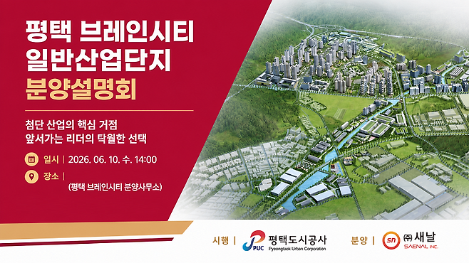 (평택 브레인시티 산업단지 제공)
